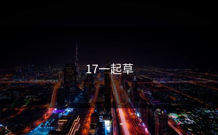 17一起草